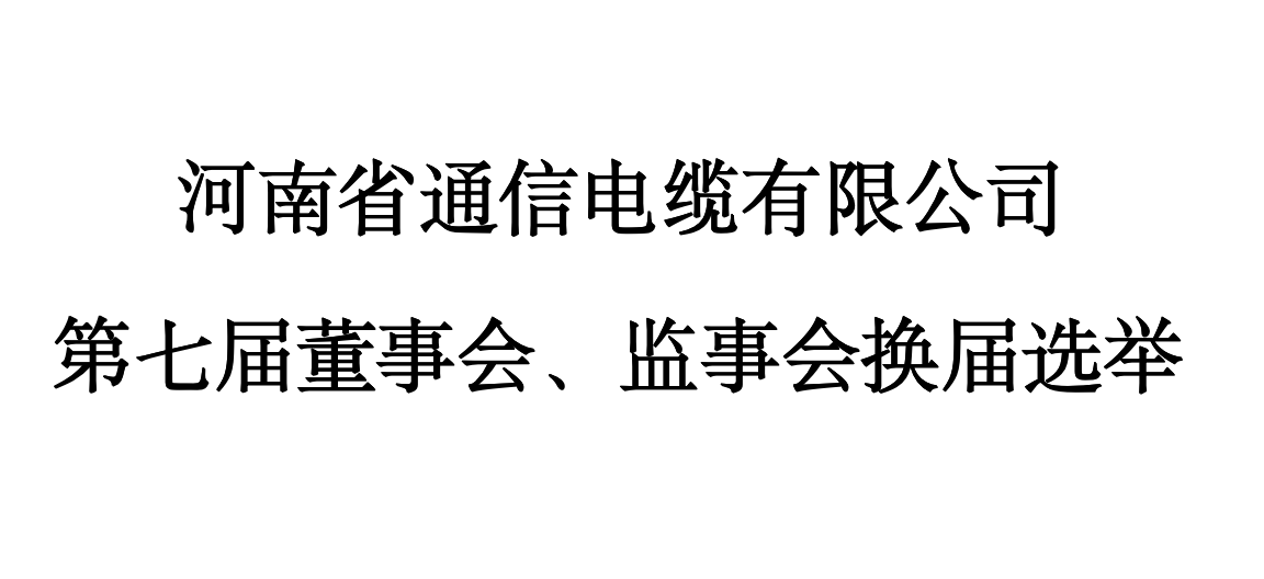 河(hé)南(nán)省通(tōng)信電(diàn)纜有(yǒu)限公司 第七屆董事(shì)會(huì)、監事(shì)會(huì)換屆選舉