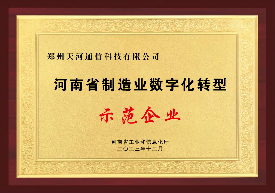 河(hé)南(nán)省制(zhì)造業(yè)數(shù)字化(huà)轉型示範企業(yè)