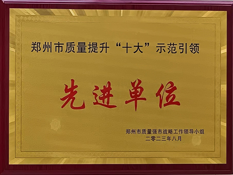 鄭州市(shì)質量提升“十大(dà)”示範引領先進單位