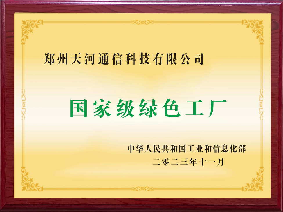 國(guó)家(jiā)級綠(lǜ)色工(gōng)廠(chǎng)