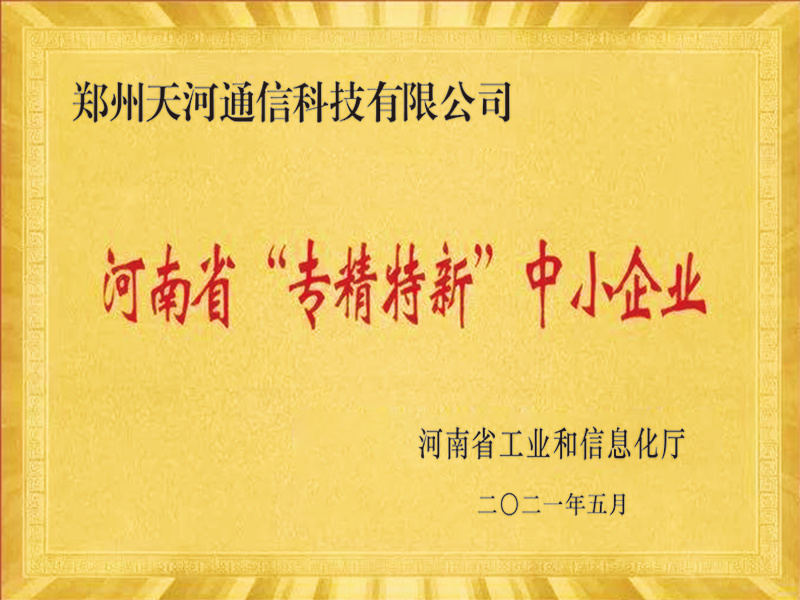河(hé)南(nán)省專精特新中小(xiǎo)企業(yè)