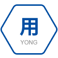 用(yòng)