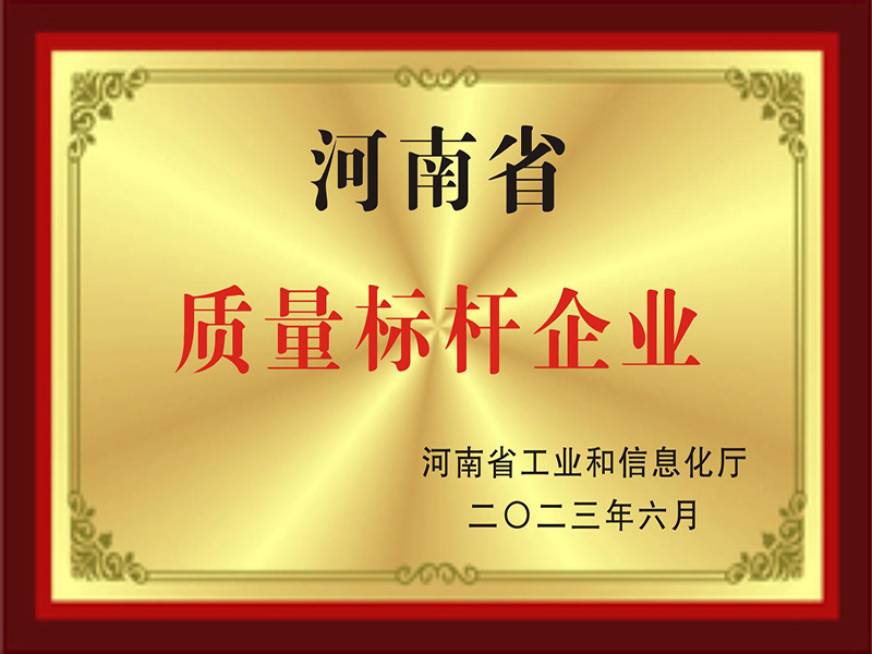 河(hé)南(nán)省質量标杆企業(yè)