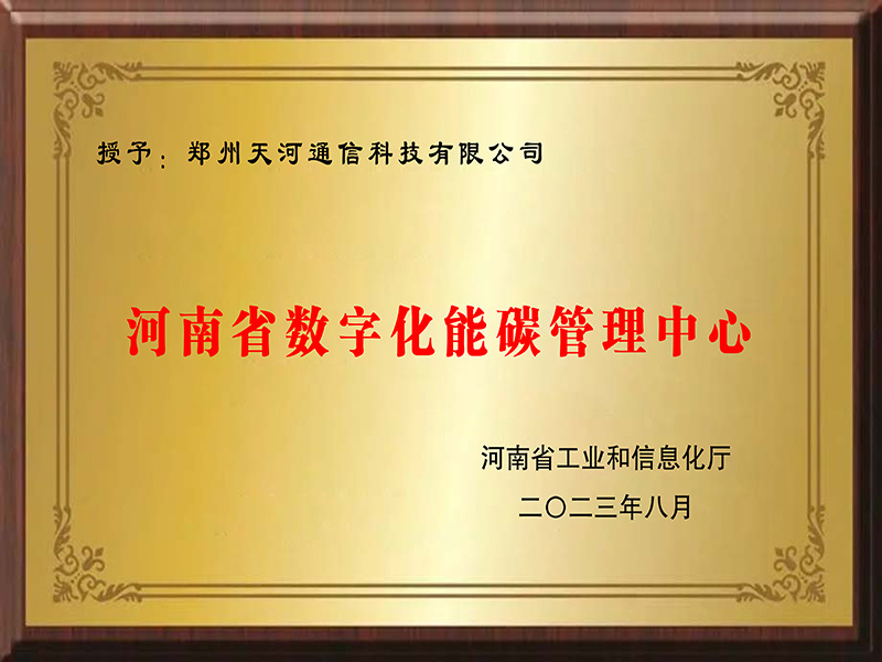 河(hé)南(nán)省能(néng)碳管理(lǐ)中心