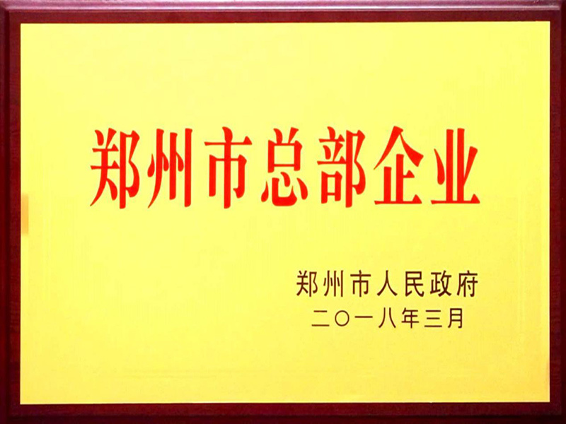 鄭州市(shì)總部企業(yè)牌匾