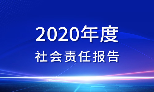 2020年(nián)度社會(huì)責任報(bào)告