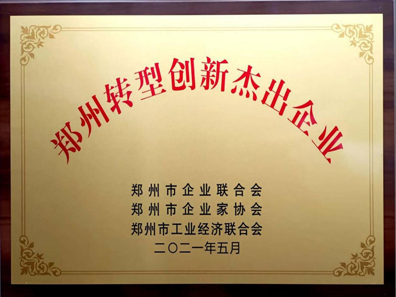 鄭州市(shì)轉型創新傑出企業(yè)牌匾