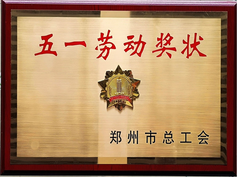 2021年(nián)鄭州市(shì)五一(yī)勞動獎狀牌匾