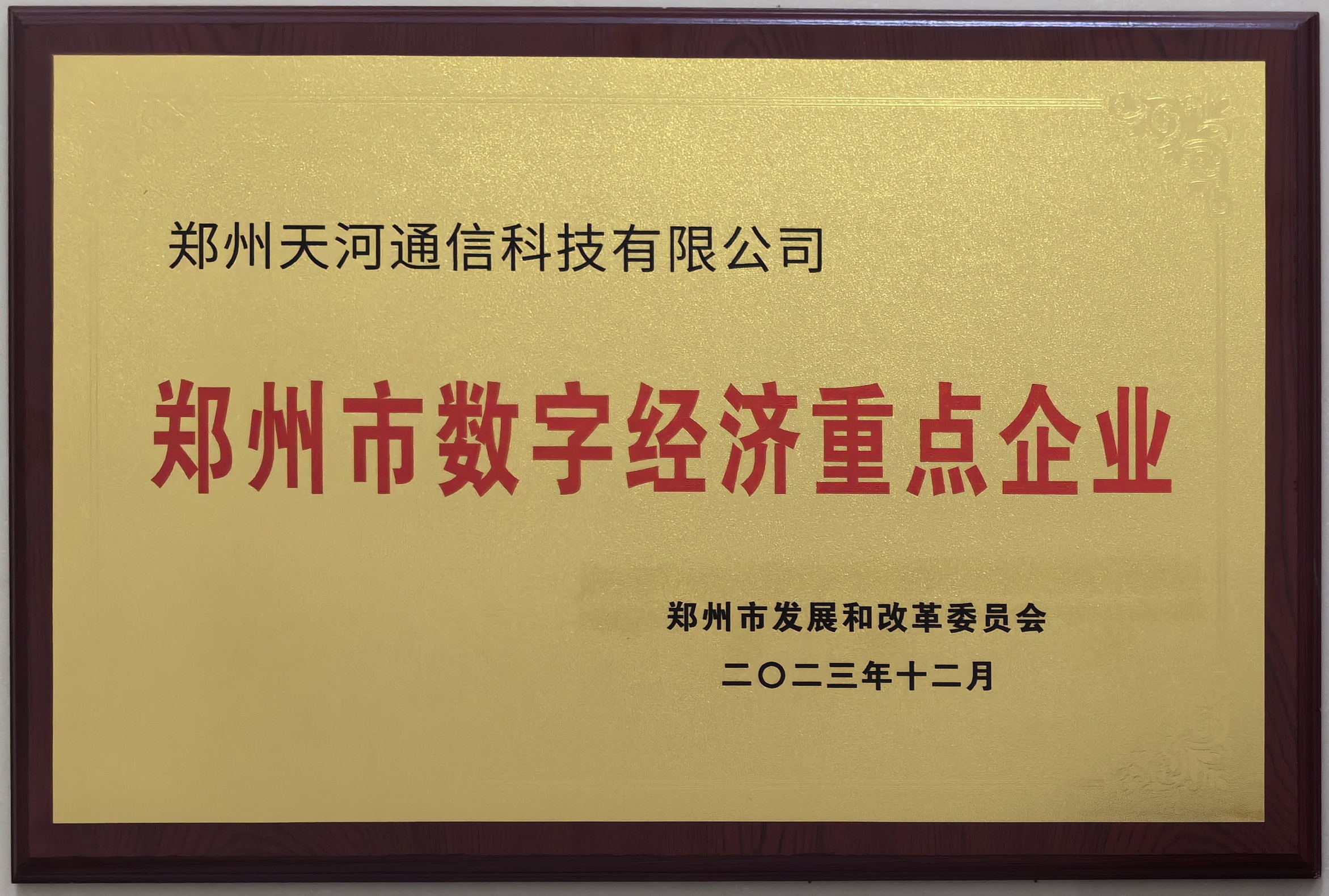 鄭州數(shù)字經濟重點企業(yè)
