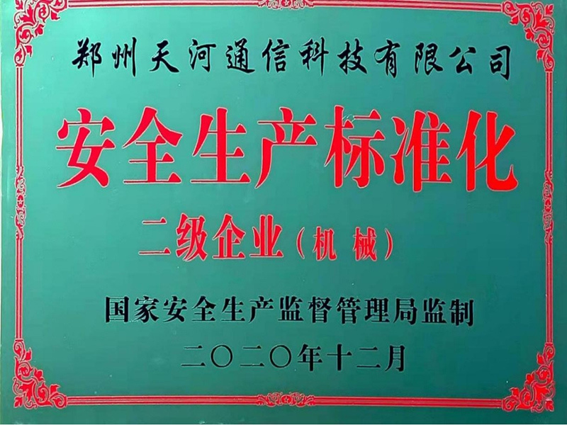 安全生(shēng)産标準化(huà)二級企業(yè)牌匾